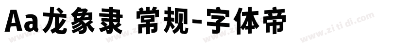 Aa龙象隶 常规字体转换